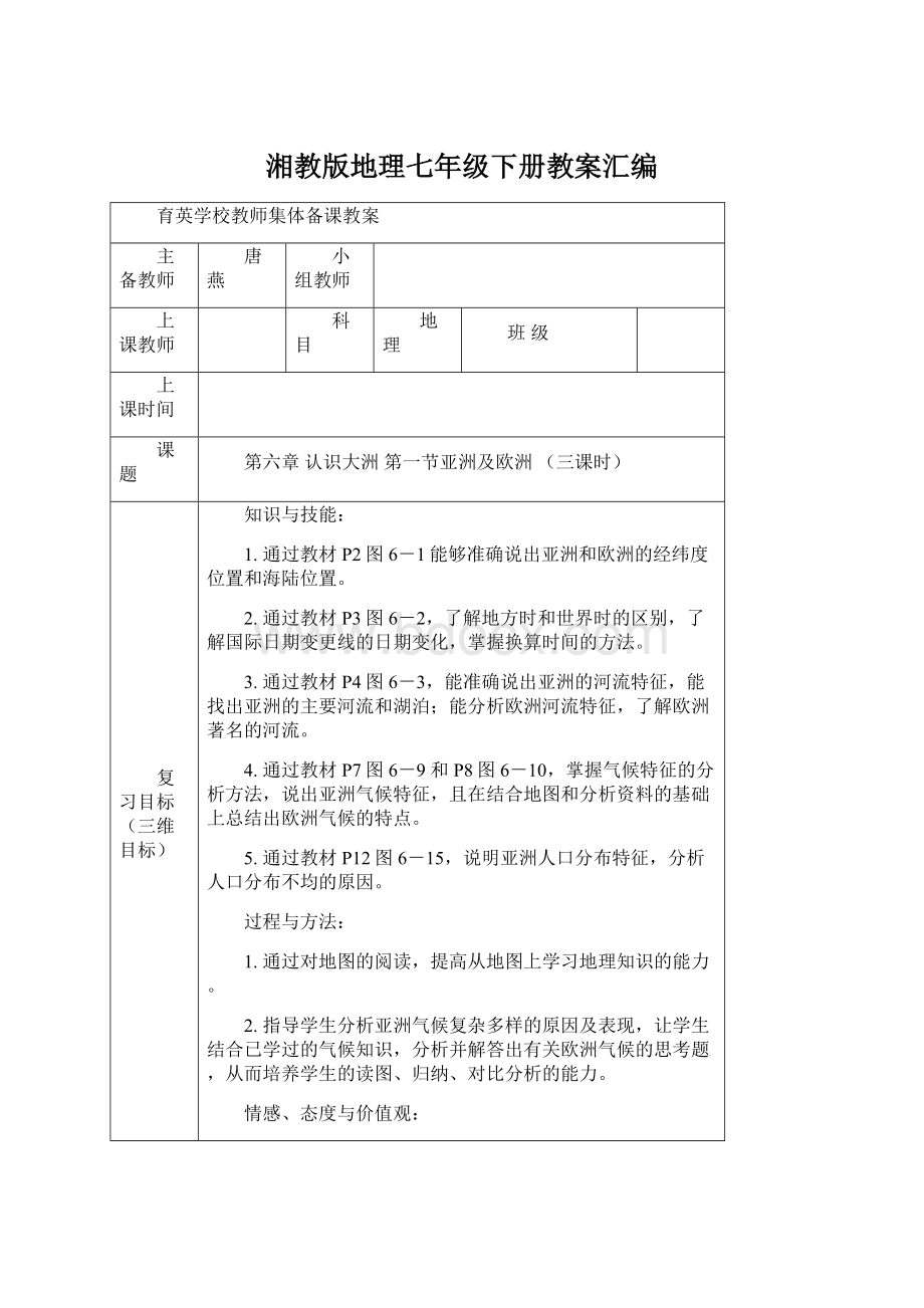 湘教版地理七年级下册教案汇编.docx_第1页