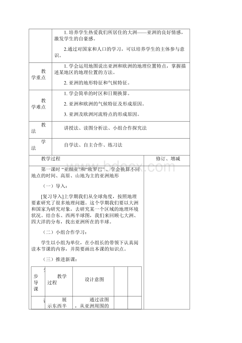 湘教版地理七年级下册教案汇编.docx_第2页