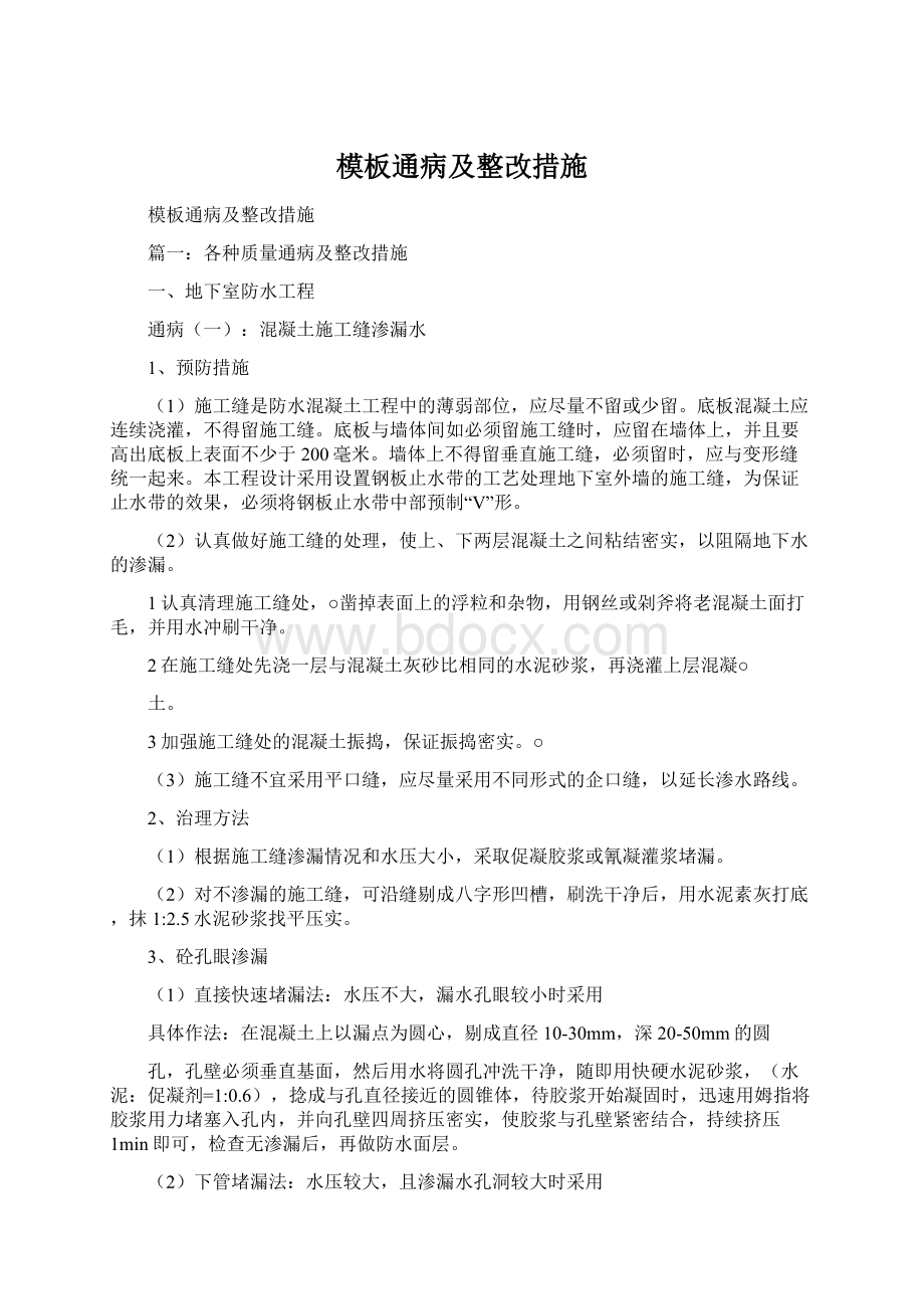 模板通病及整改措施.docx