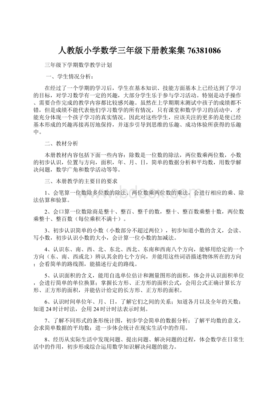 人教版小学数学三年级下册教案集76381086Word文档下载推荐.docx_第1页