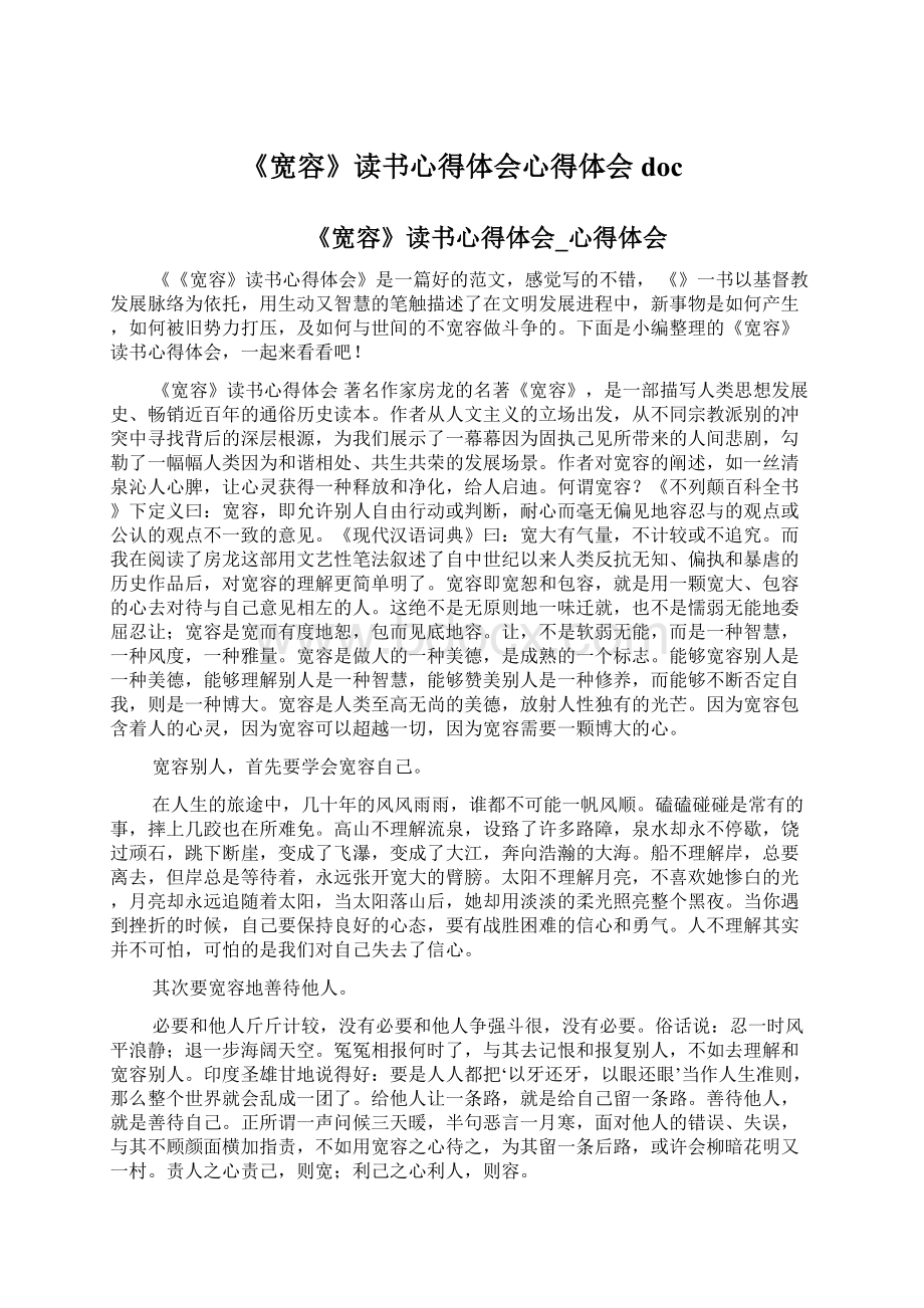 《宽容》读书心得体会心得体会docWord格式文档下载.docx