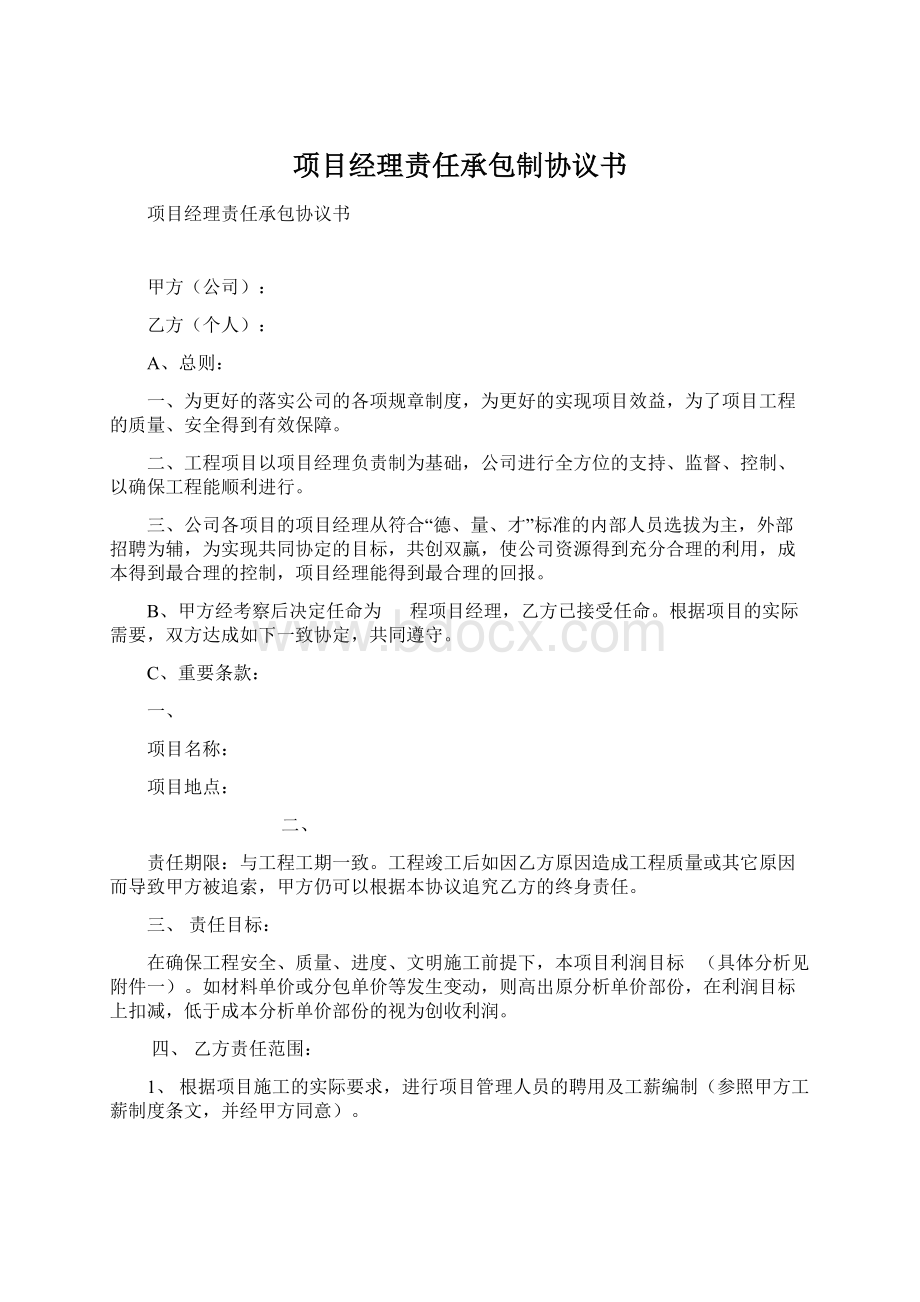 项目经理责任承包制协议书文档格式.docx