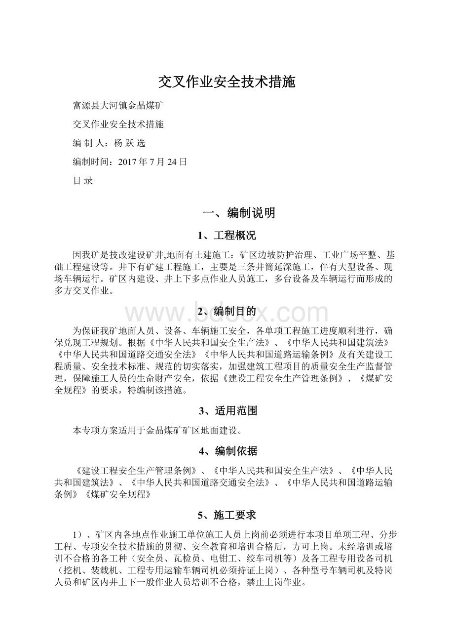 交叉作业安全技术措施Word文件下载.docx