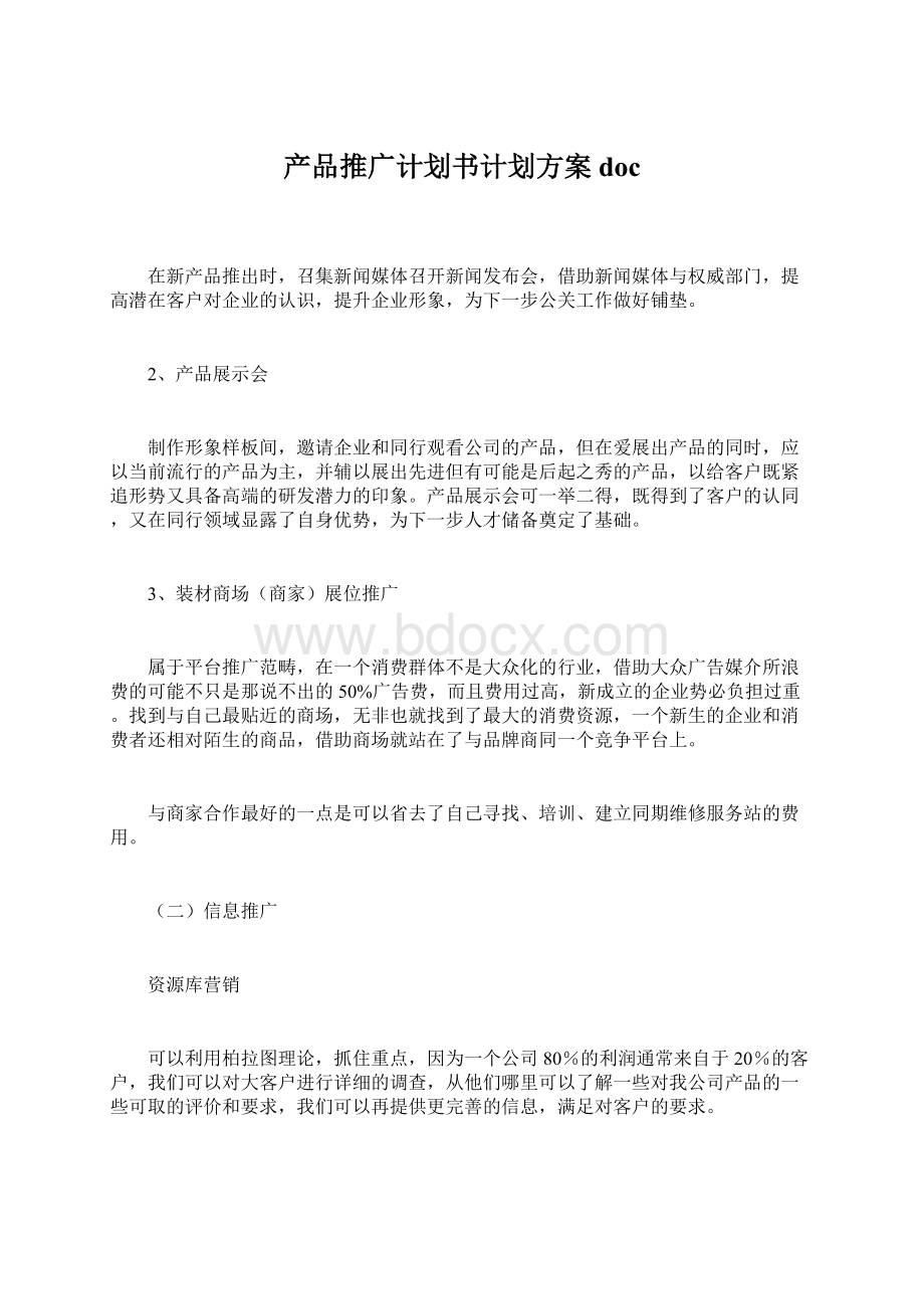 产品推广计划书计划方案docWord下载.docx