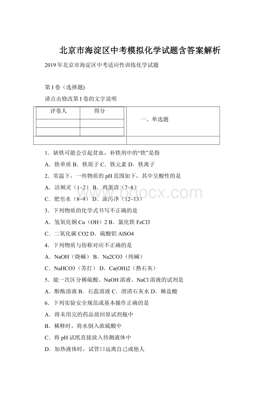 北京市海淀区中考模拟化学试题含答案解析.docx_第1页