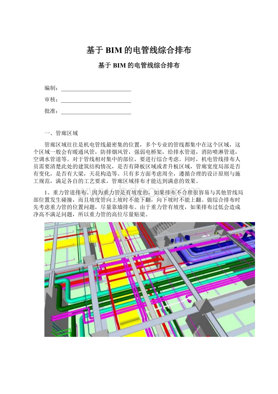 基于BIM的电管线综合排布.docx_第1页