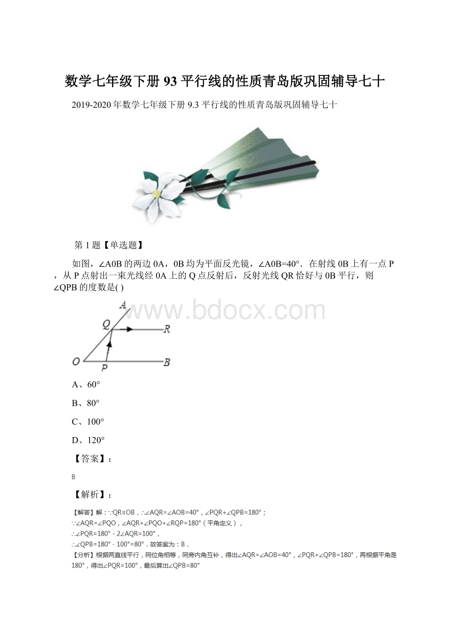 数学七年级下册93 平行线的性质青岛版巩固辅导七十.docx_第1页