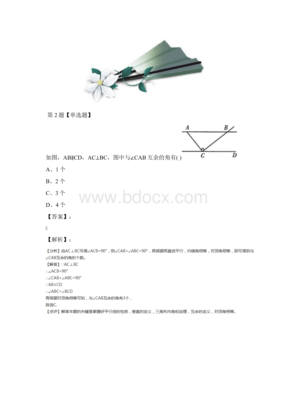 数学七年级下册93 平行线的性质青岛版巩固辅导七十.docx_第2页