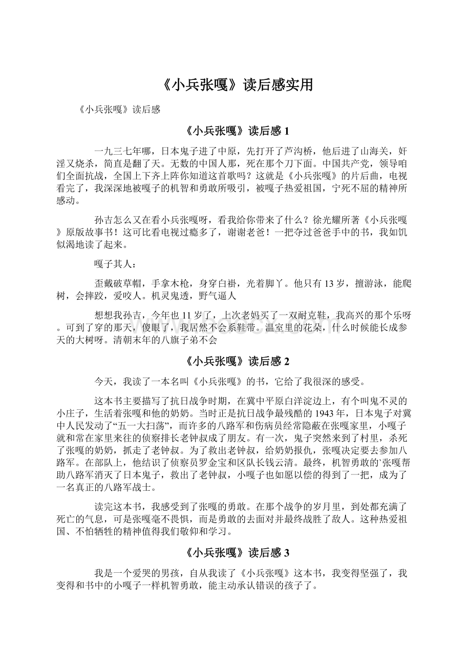 《小兵张嘎》读后感实用.docx_第1页