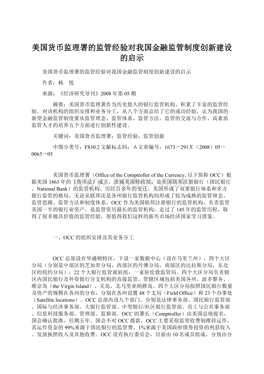 美国货币监理署的监管经验对我国金融监管制度创新建设的启示Word文档格式.docx