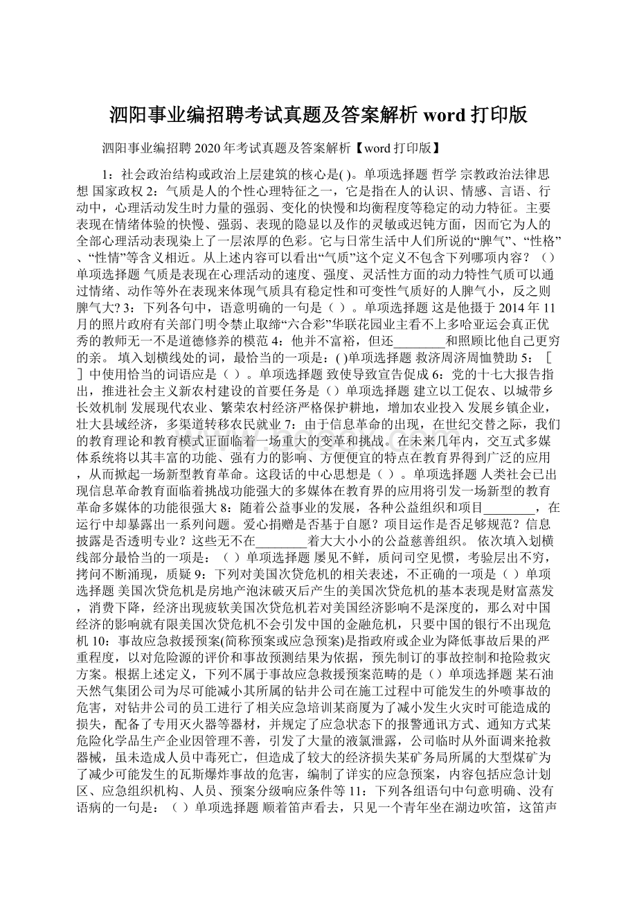 泗阳事业编招聘考试真题及答案解析word打印版.docx