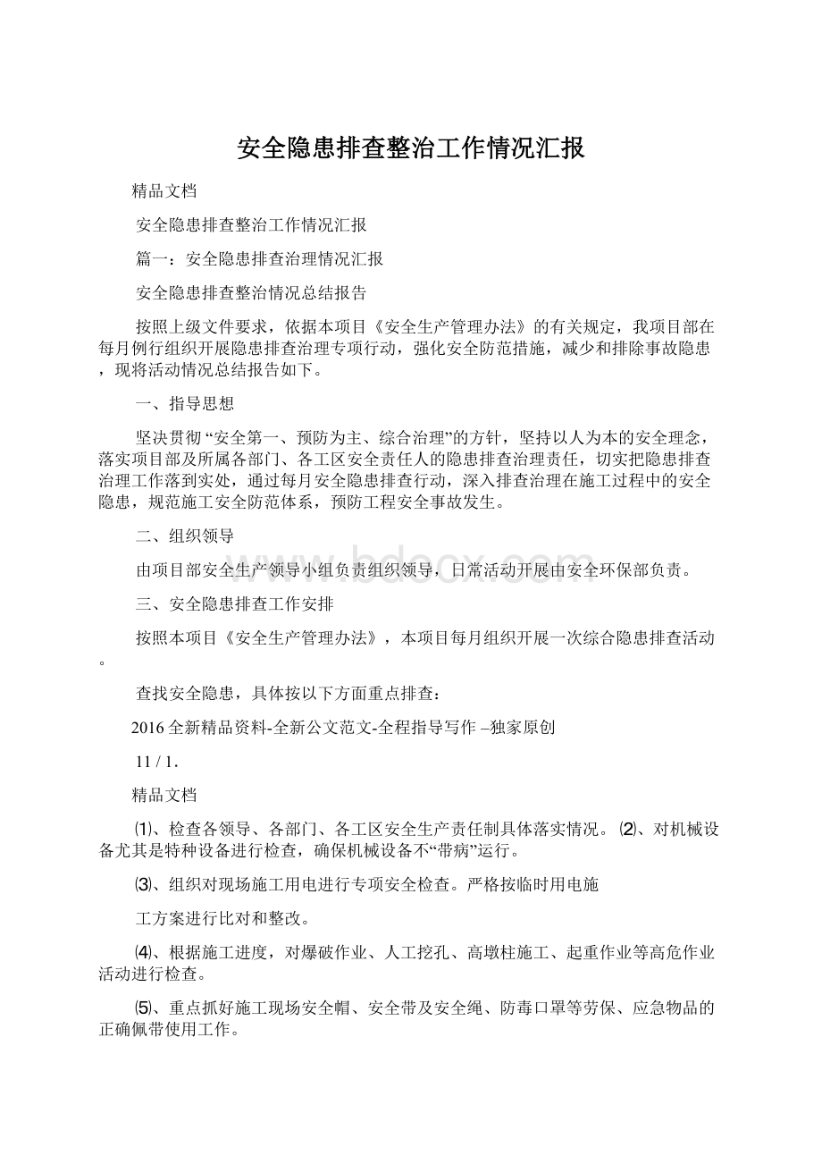 安全隐患排查整治工作情况汇报.docx_第1页