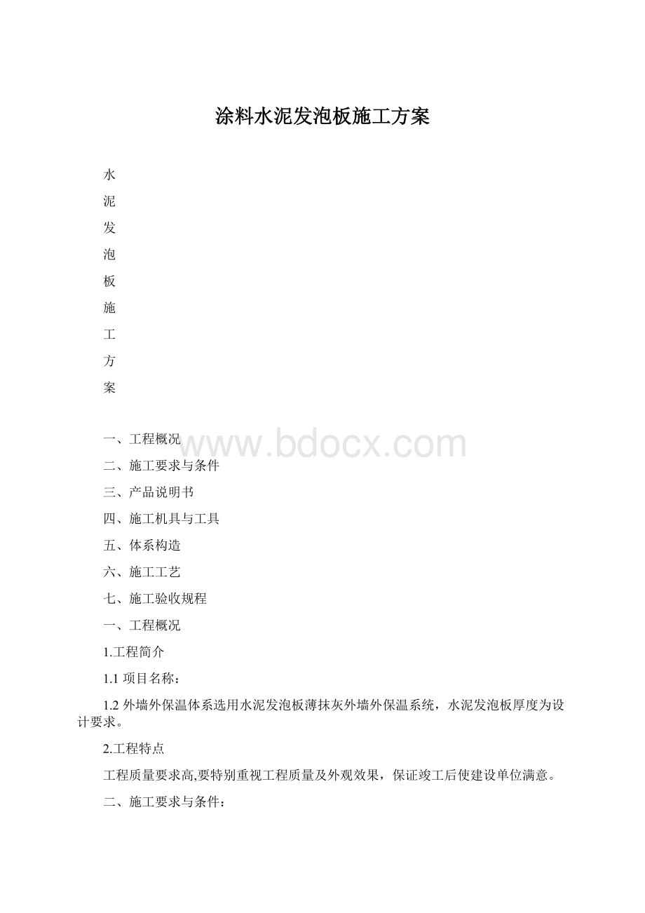 涂料水泥发泡板施工方案.docx_第1页