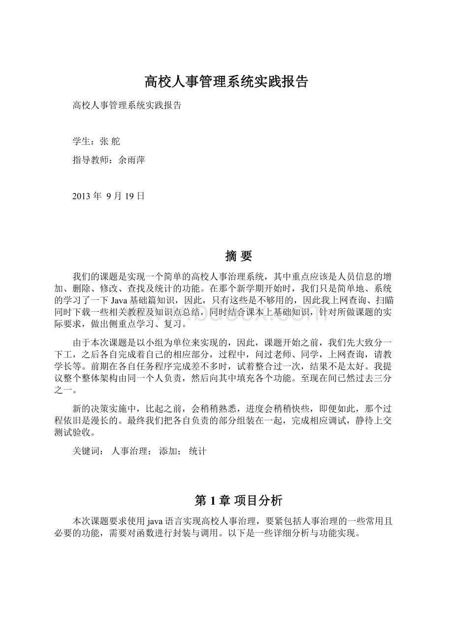 高校人事管理系统实践报告.docx