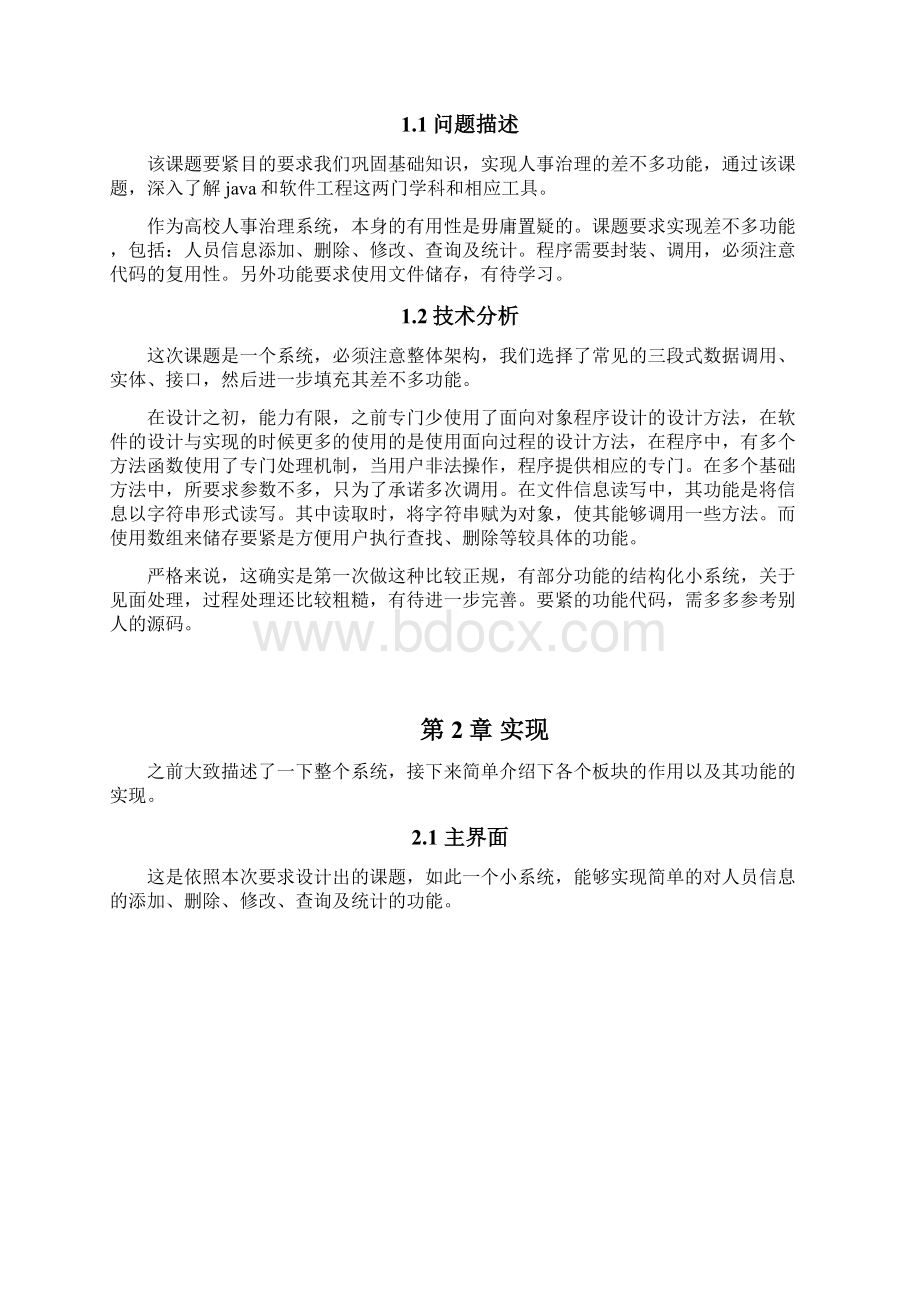 高校人事管理系统实践报告文档格式.docx_第2页