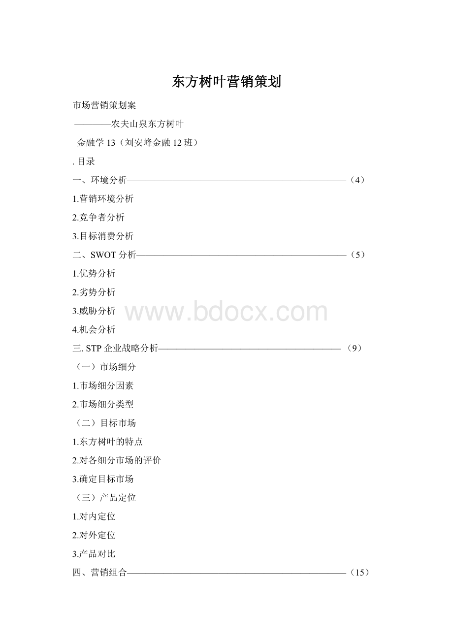 东方树叶营销策划.docx_第1页