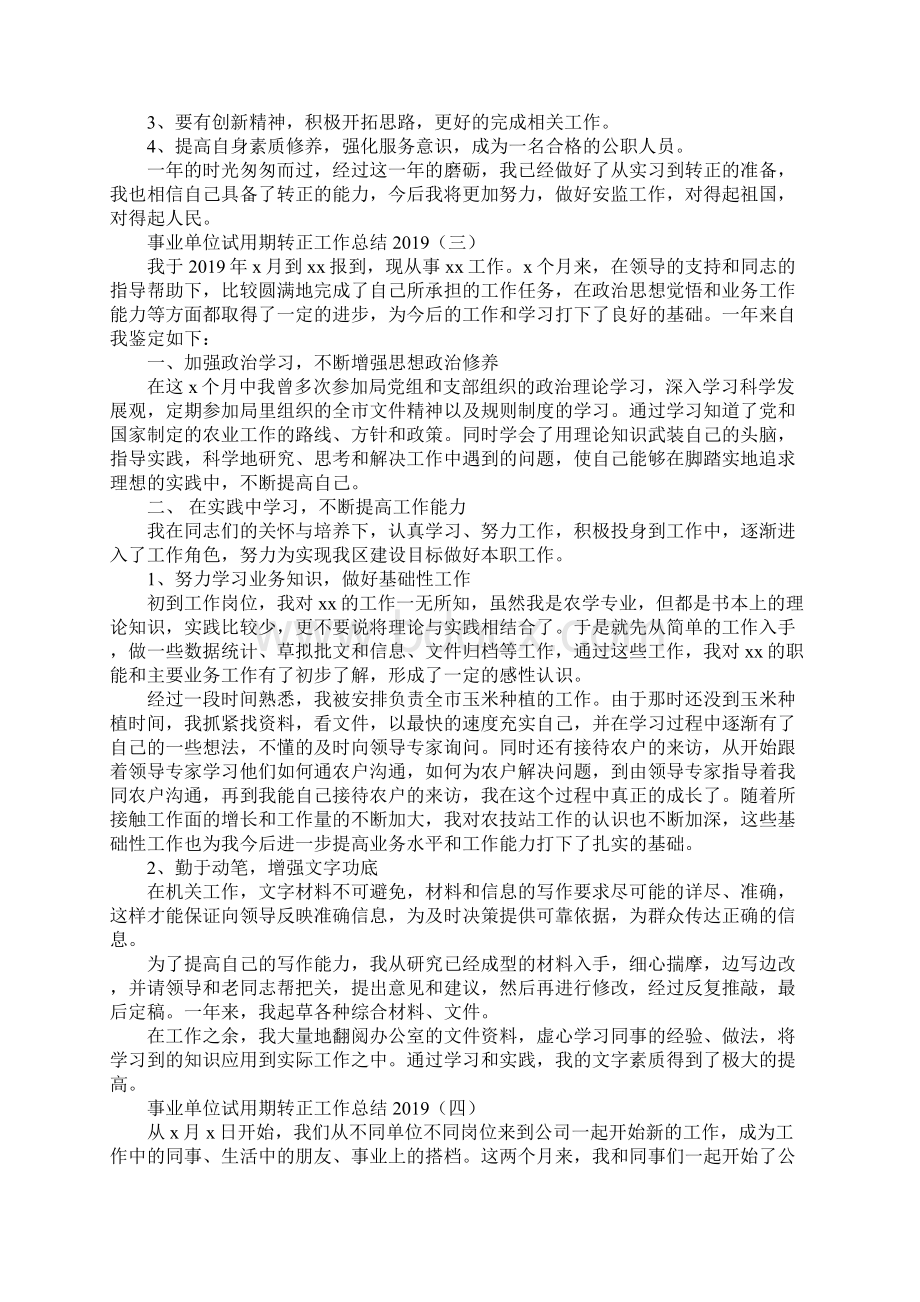 事业单位试用期转正工作总结Word格式文档下载.docx_第3页