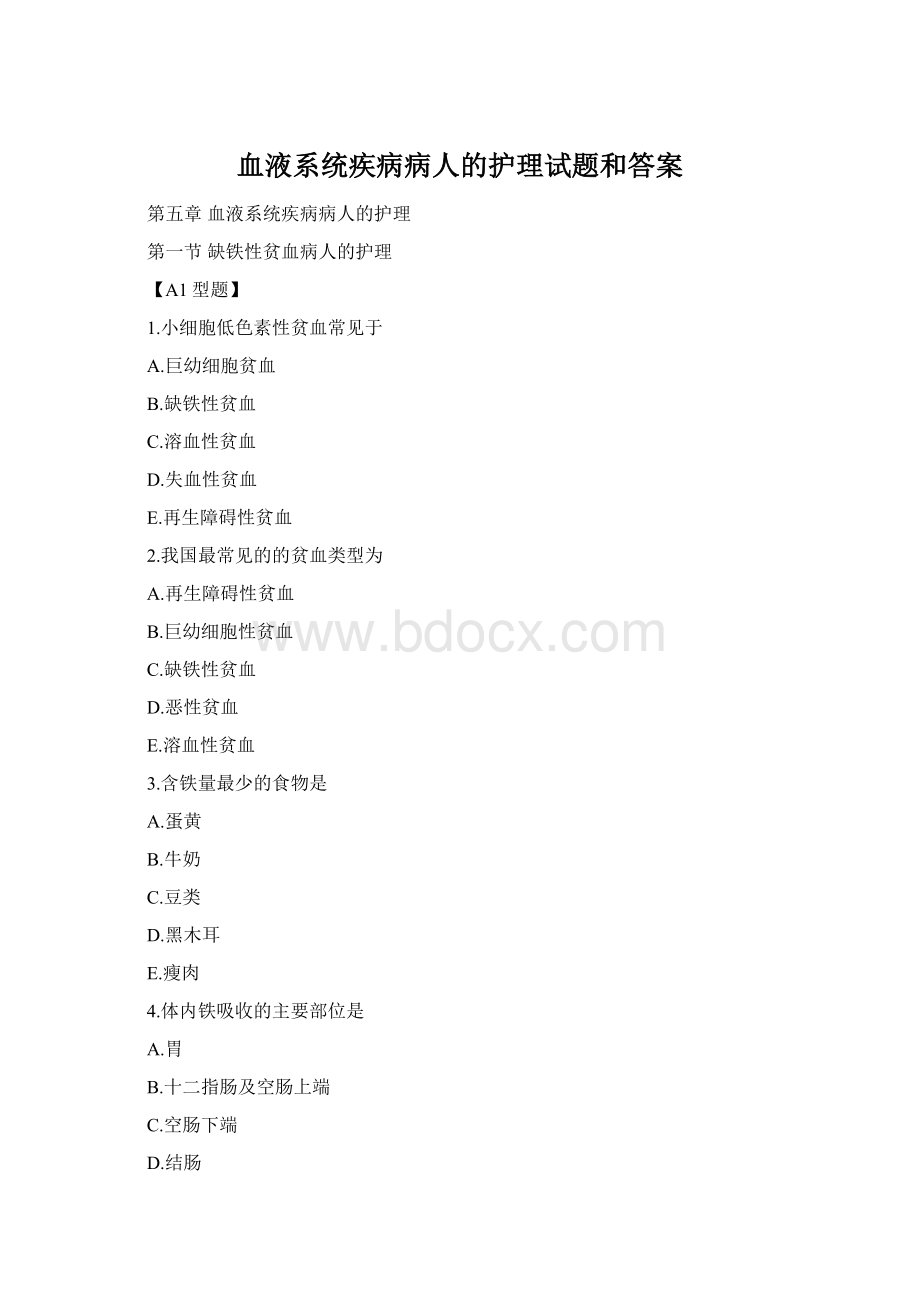 血液系统疾病病人的护理试题和答案Word下载.docx_第1页