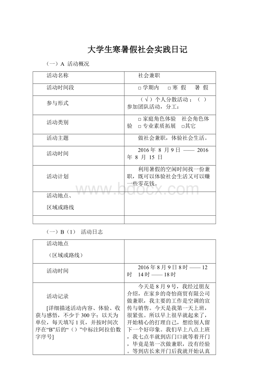 大学生寒暑假社会实践日记.docx