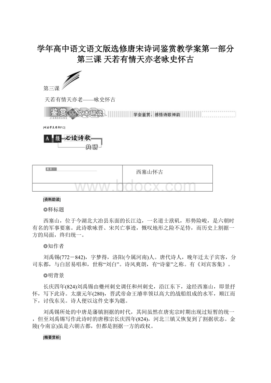 学年高中语文语文版选修唐宋诗词鉴赏教学案第一部分 第三课 天若有情天亦老咏史怀古Word下载.docx