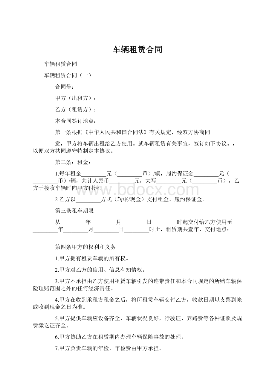 车辆租赁合同Word格式文档下载.docx_第1页