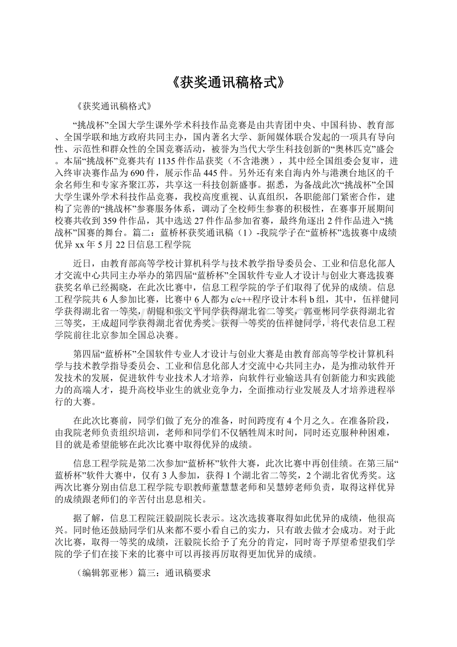 《获奖通讯稿格式》.docx_第1页