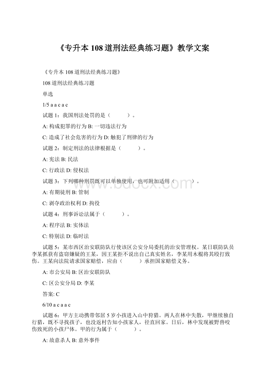 《专升本108道刑法经典练习题》教学文案Word下载.docx_第1页