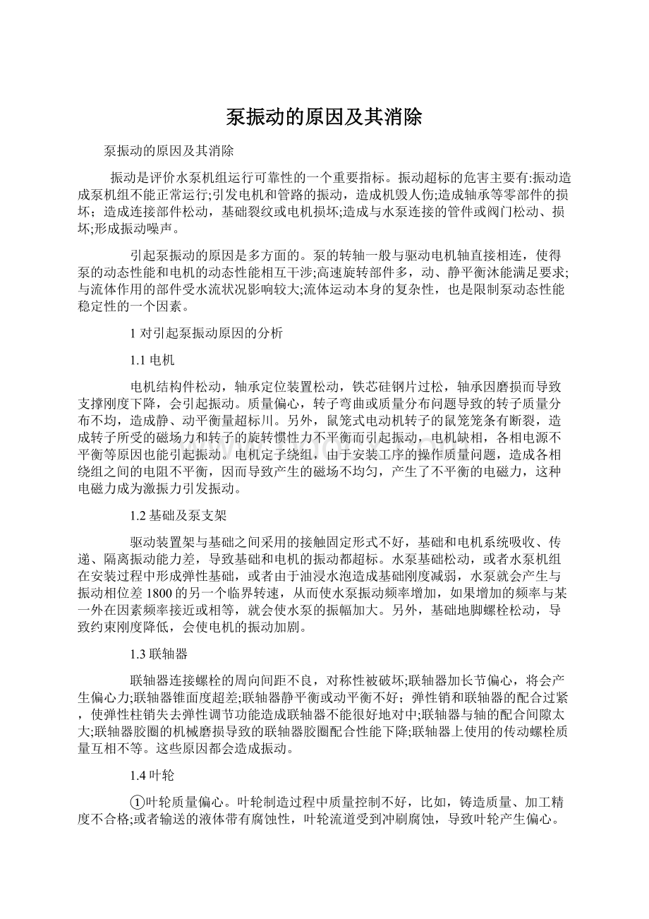 泵振动的原因及其消除文档格式.docx