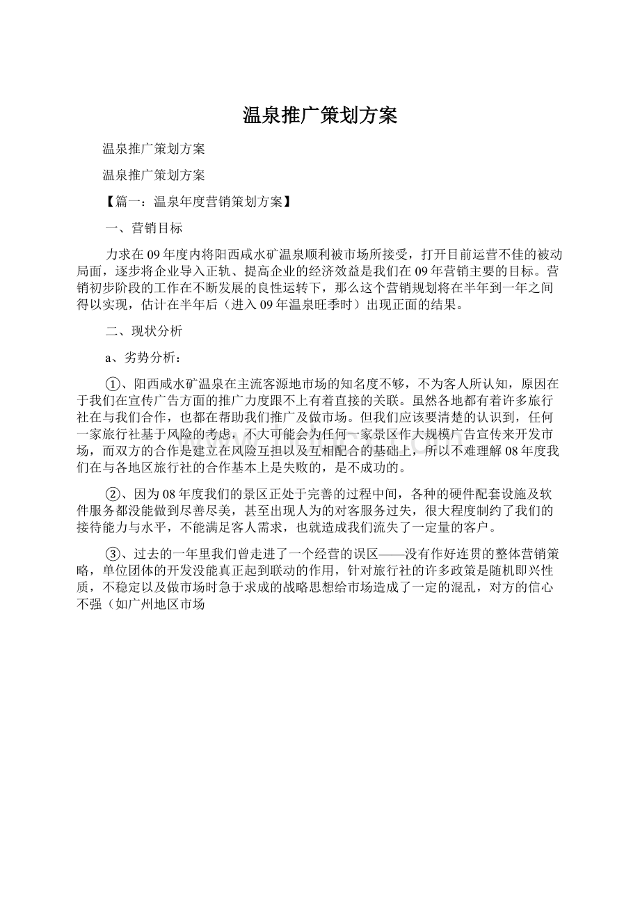 温泉推广策划方案文档格式.docx