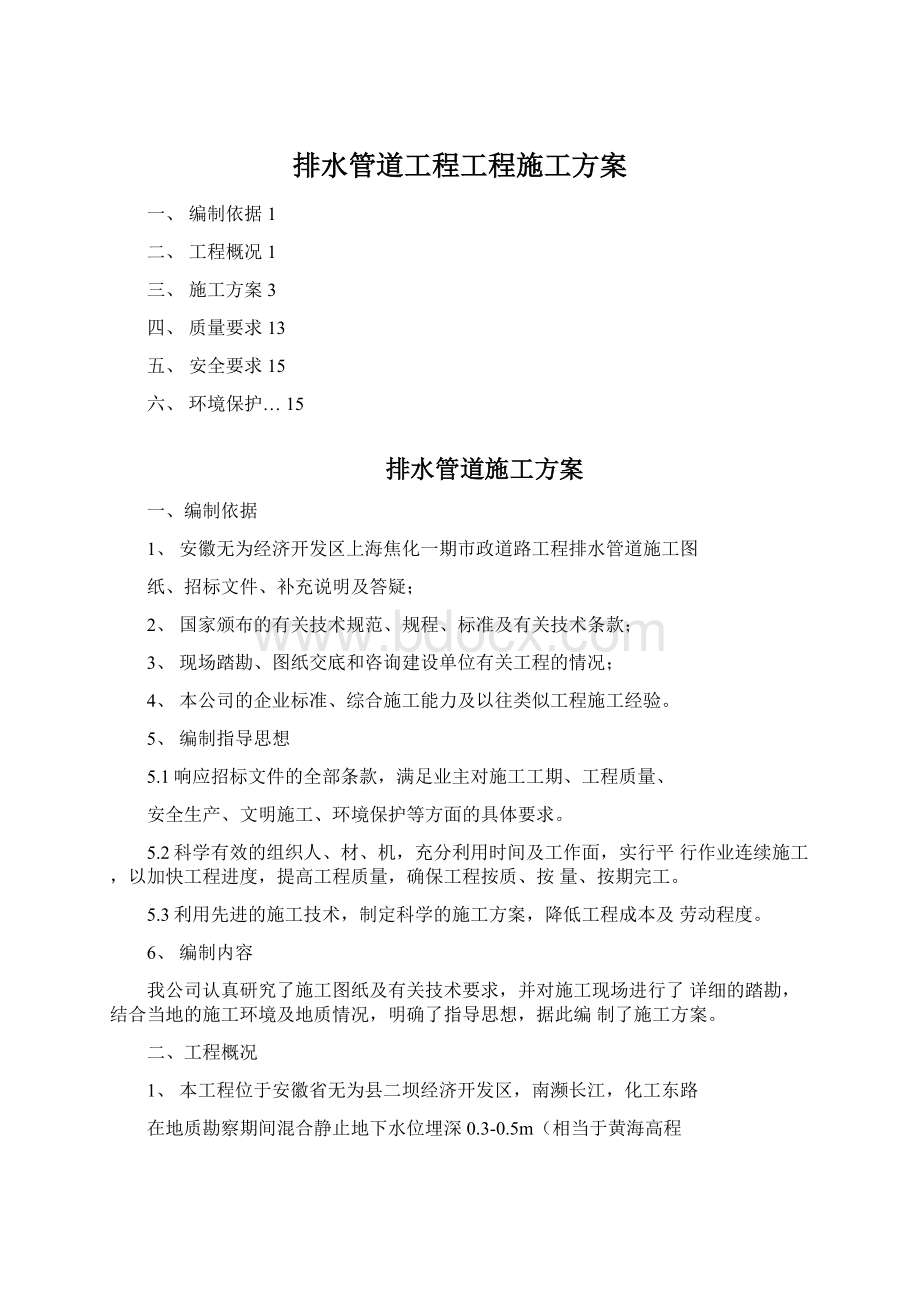 排水管道工程工程施工方案.docx_第1页