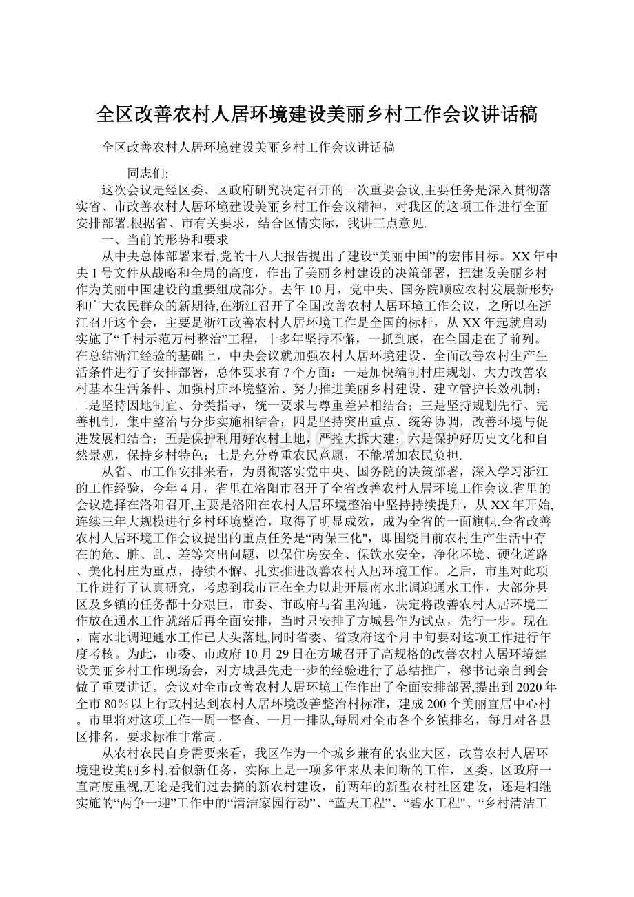 全区改善农村人居环境建设美丽乡村工作会议讲话稿.docx_第1页