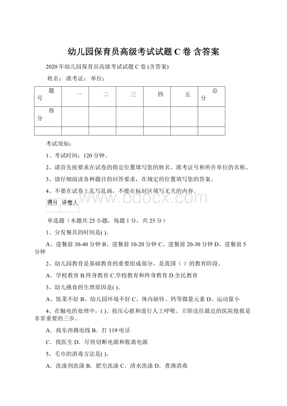 幼儿园保育员高级考试试题C卷 含答案.docx_第1页