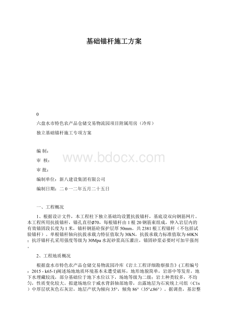 基础锚杆施工方案Word文档下载推荐.docx