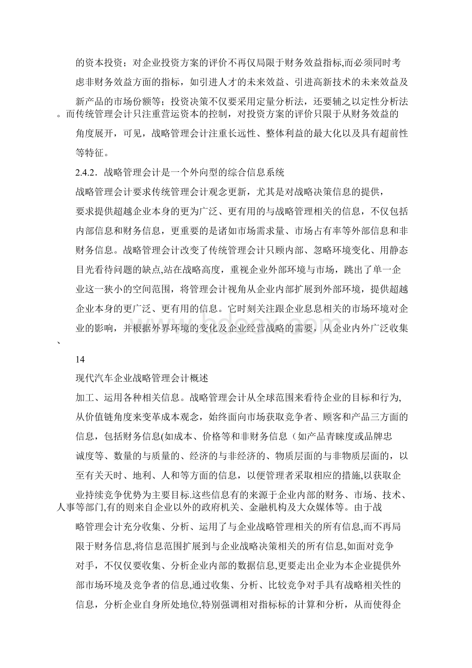 战略管理会计讲解.docx_第2页