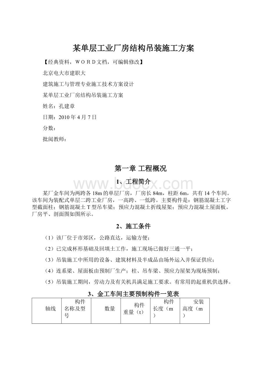 某单层工业厂房结构吊装施工方案.docx_第1页