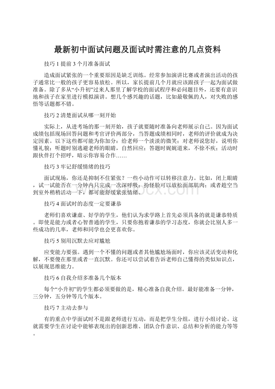 最新初中面试问题及面试时需注意的几点资料Word下载.docx_第1页