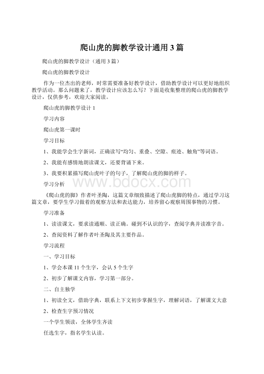 爬山虎的脚教学设计通用3篇Word文档格式.docx_第1页