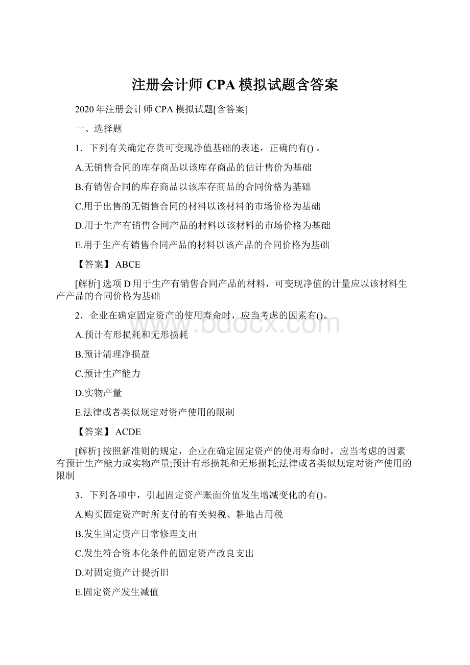 注册会计师CPA模拟试题含答案.docx