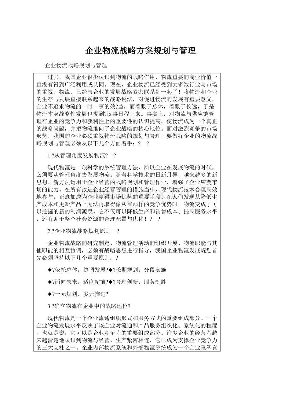 企业物流战略方案规划与管理.docx