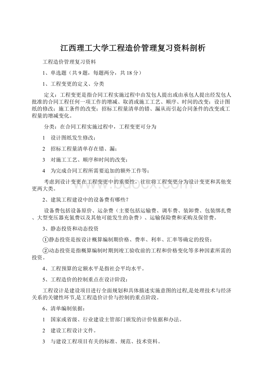 江西理工大学工程造价管理复习资料剖析.docx_第1页