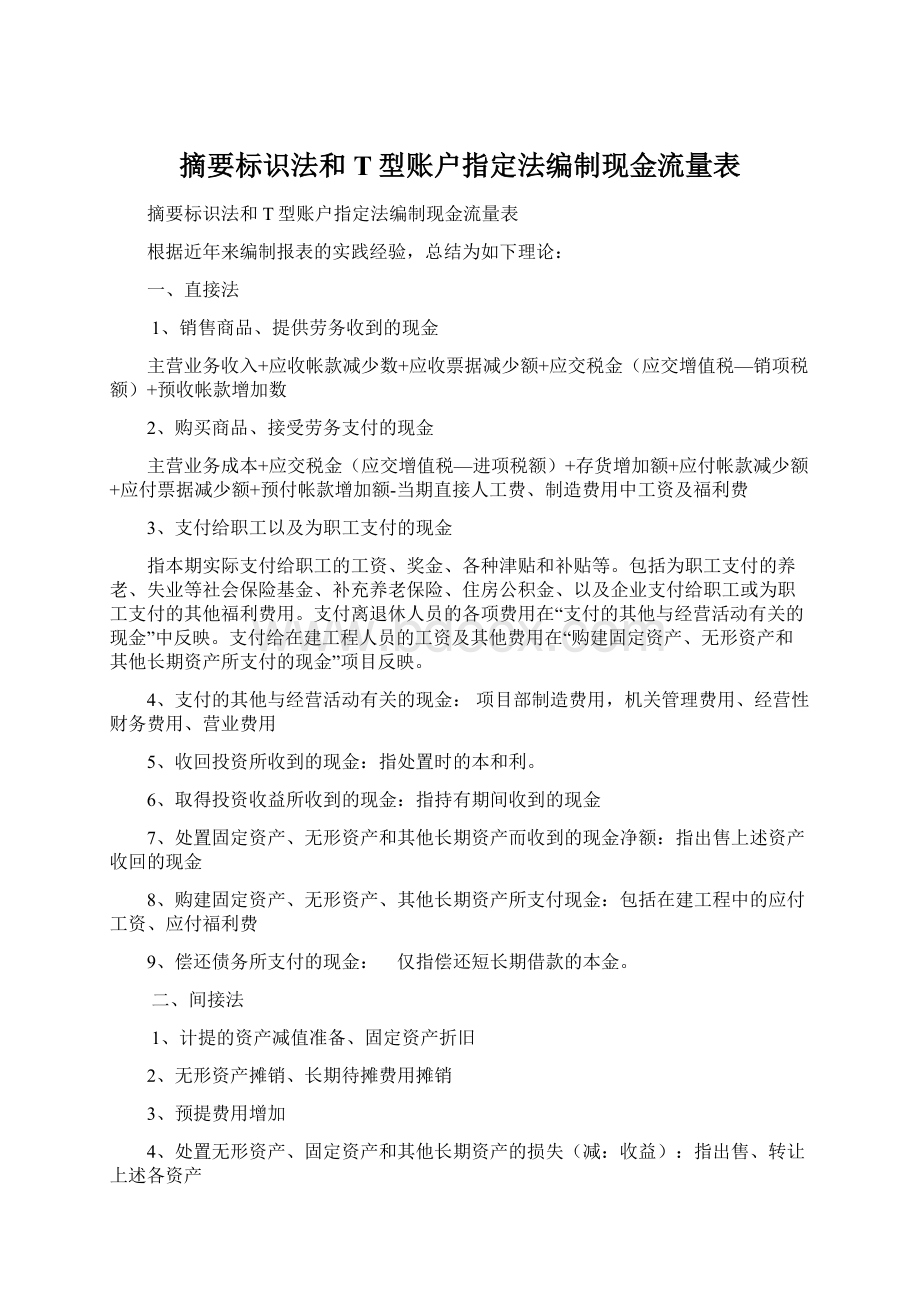 摘要标识法和T型账户指定法编制现金流量表Word文件下载.docx_第1页