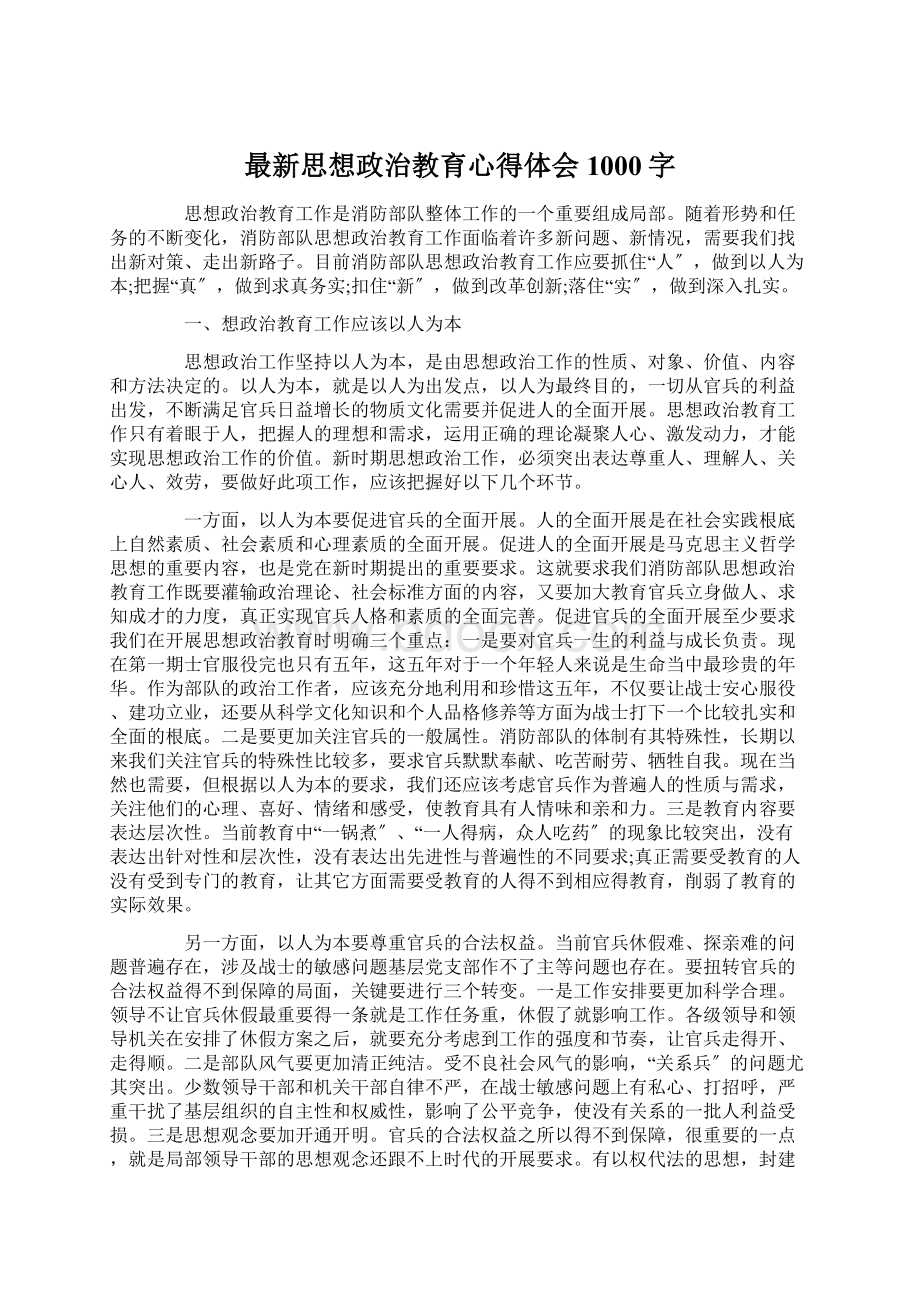 最新思想政治教育心得体会1000字.docx_第1页