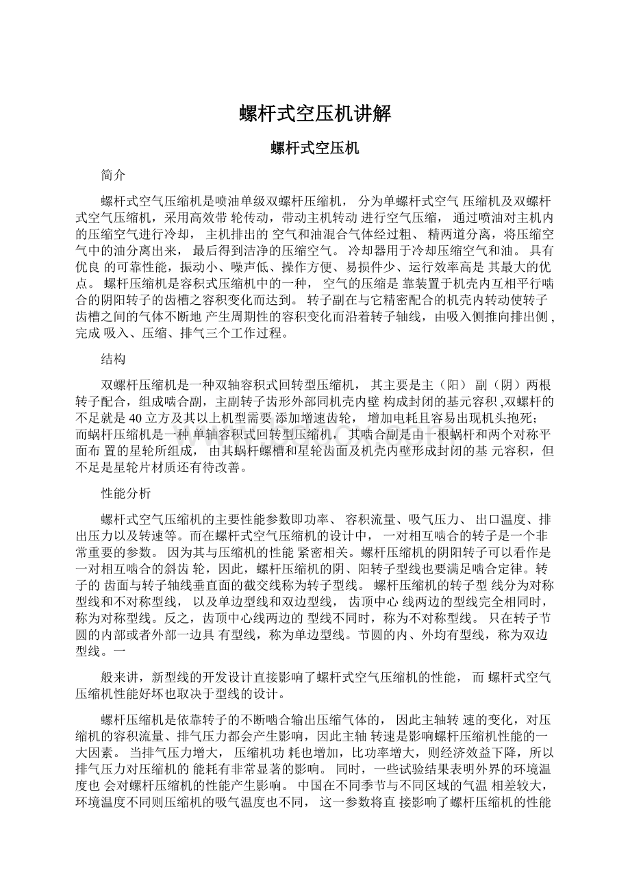 螺杆式空压机讲解Word文档下载推荐.docx_第1页