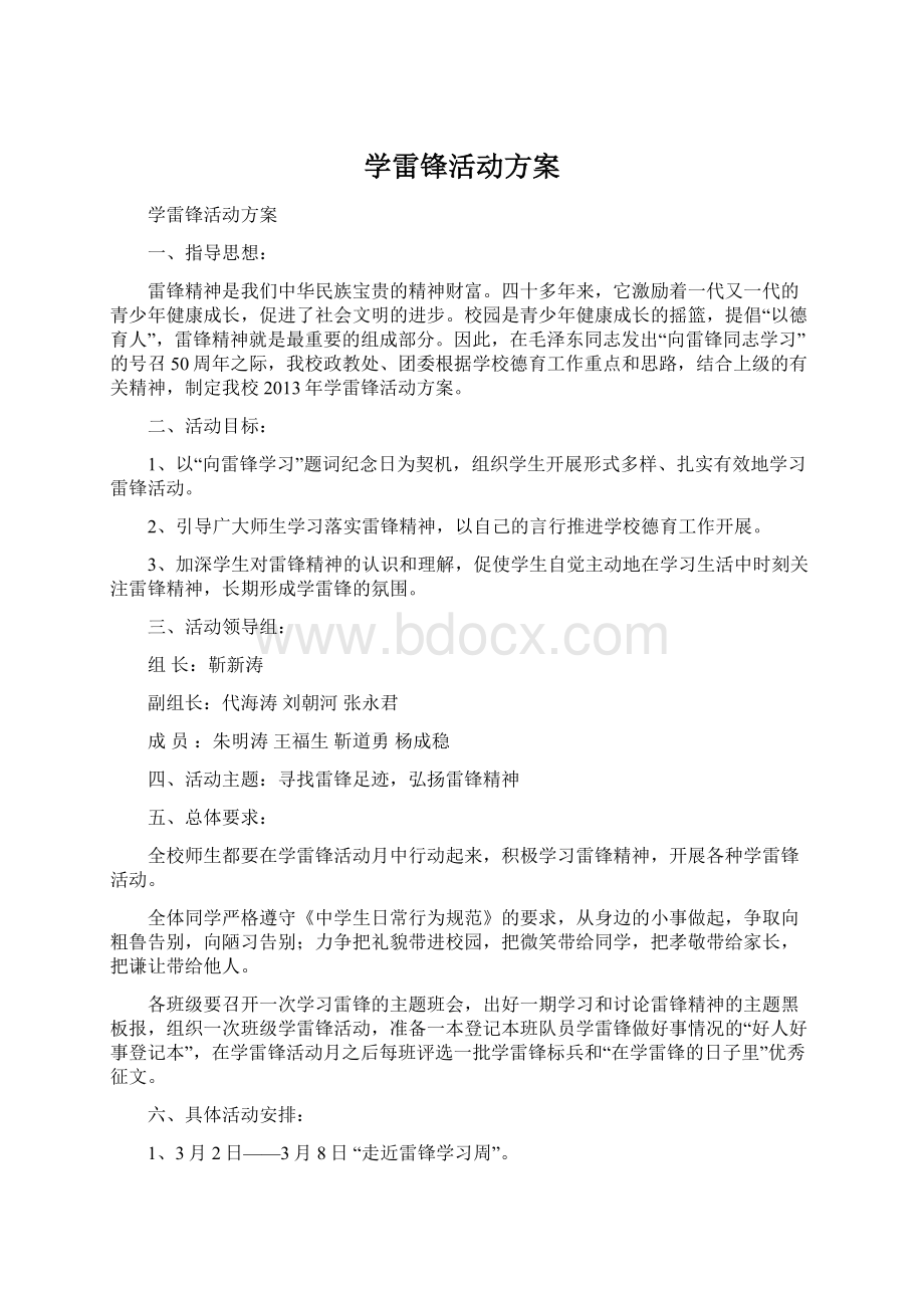 学雷锋活动方案.docx_第1页