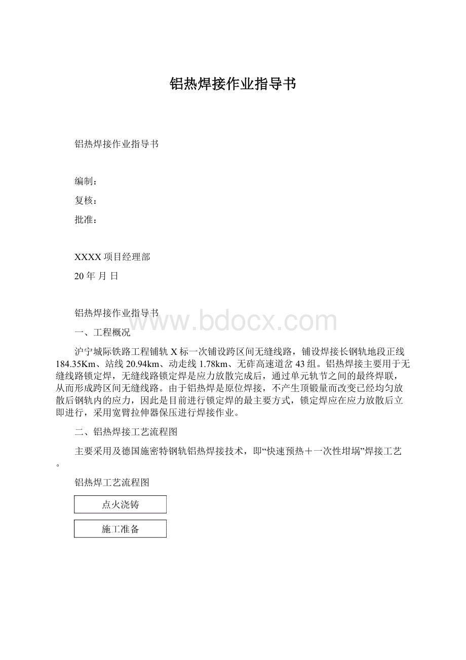 铝热焊接作业指导书Word文档下载推荐.docx_第1页