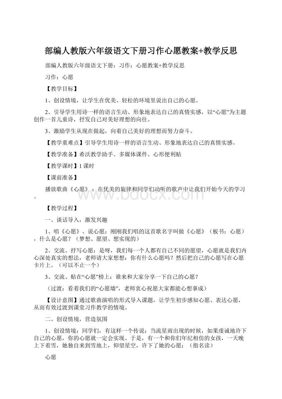 部编人教版六年级语文下册习作心愿教案+教学反思.docx