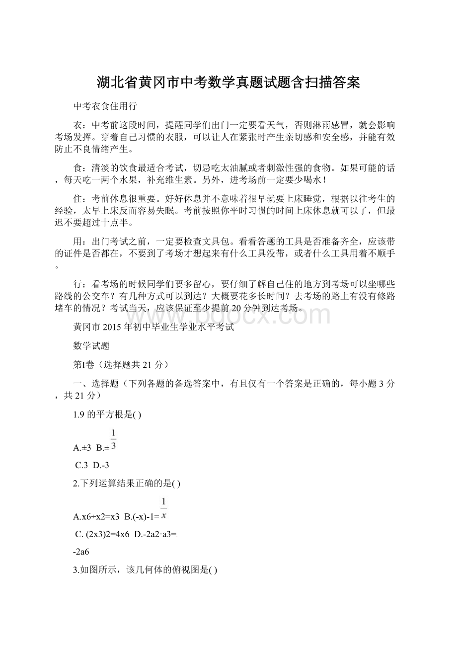 湖北省黄冈市中考数学真题试题含扫描答案.docx