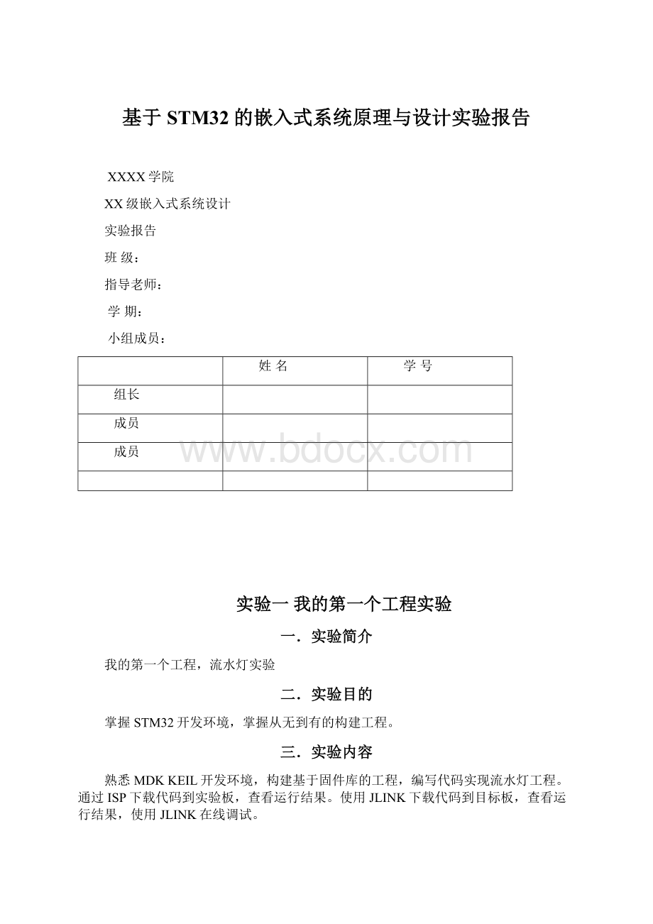 基于STM32的嵌入式系统原理与设计实验报告.docx_第1页