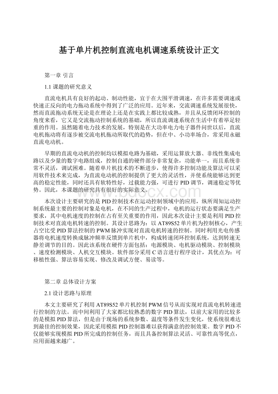 基于单片机控制直流电机调速系统设计正文Word格式.docx