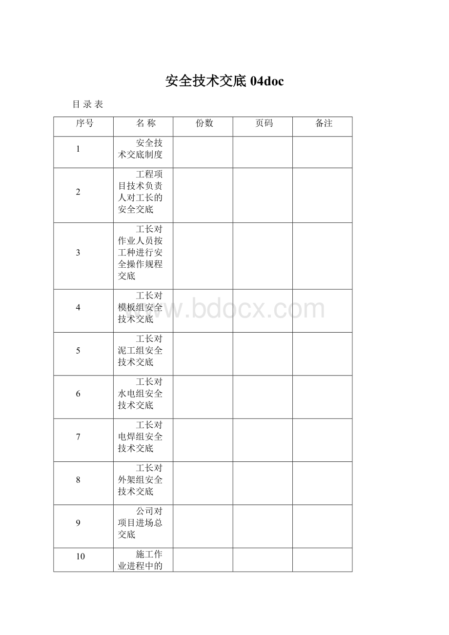 安全技术交底04docWord下载.docx_第1页